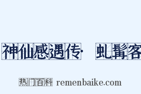 神仙感遇传·虬髯客是什么意思的图片